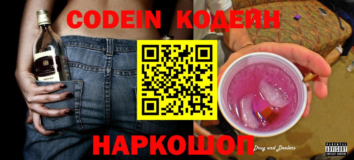 Кодеин Purple Drank  Вход с VPN  Мурино 